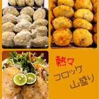 コロッケ山盛り